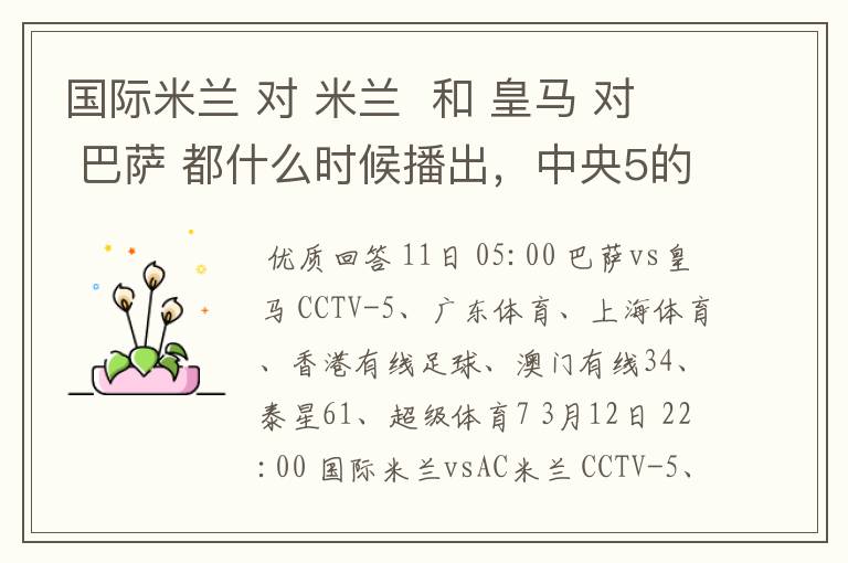 国际米兰 对 米兰 和 皇马 对 巴萨 都什么时候播出,中央5的。