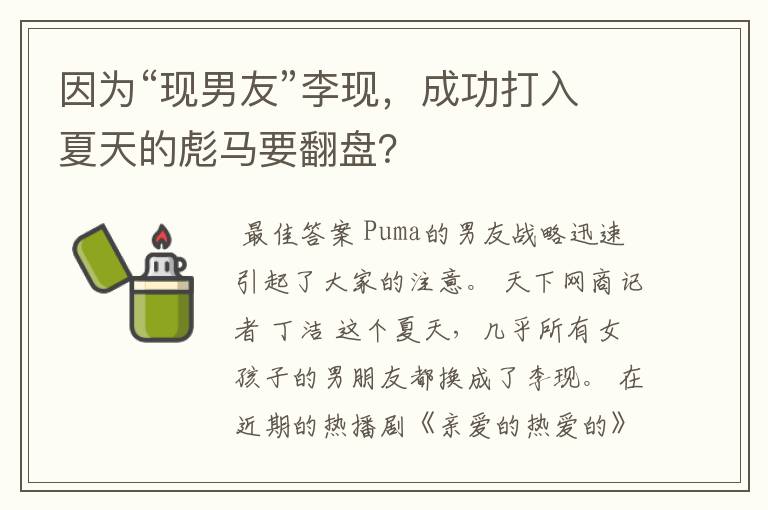 因为“现男友”李现,成功打入夏天的彪马要翻盘?