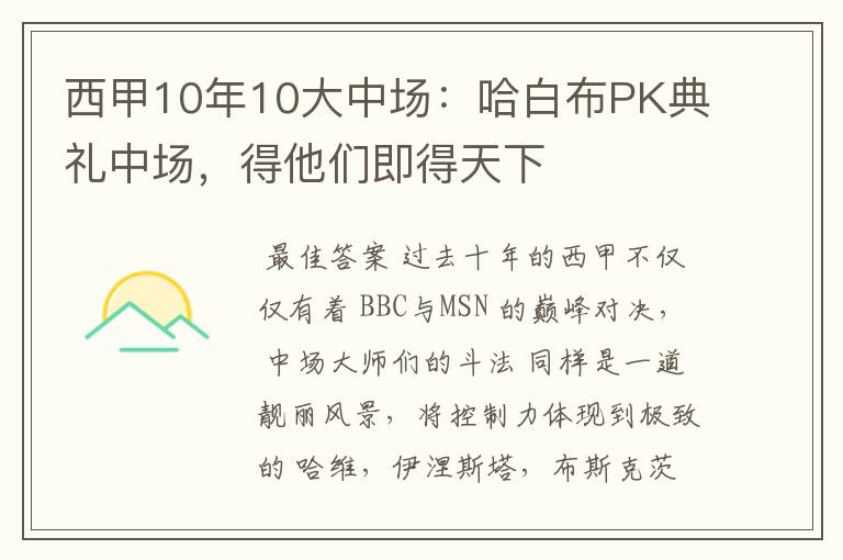 西甲10年10大中场:哈白布PK典礼中场,得他们即得天下
