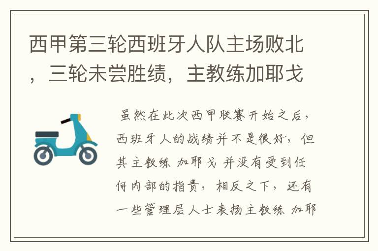 西甲第三轮西班牙人队主场败北,三轮未尝胜绩,主教练加耶戈会被“下课”吗?