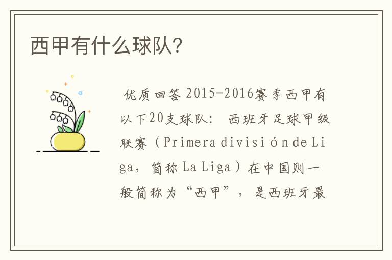 西甲有什么球队?