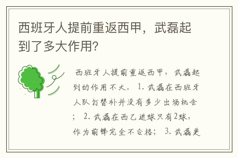西班牙人提前重返西甲,武磊起到了多大作用?