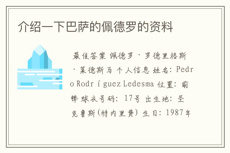 介绍一下巴萨的佩德罗的资料