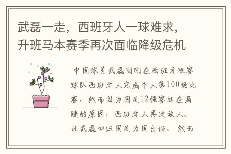 武磊一走,西班牙人一球难求,升班马本赛季再次面临降级危机
