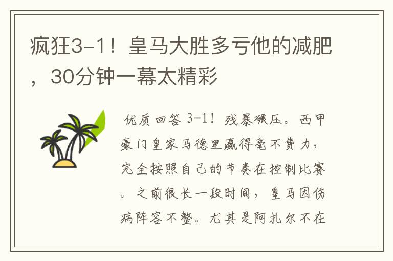疯狂3-1!皇马大胜多亏他的减肥,30分钟一幕太精彩