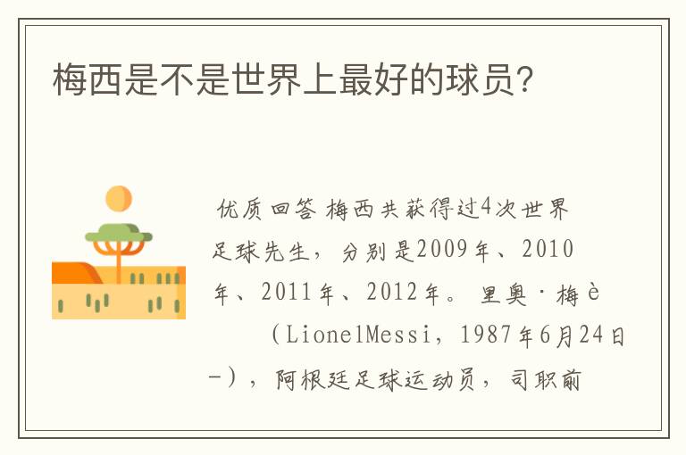 梅西是不是世界上最好的球员?