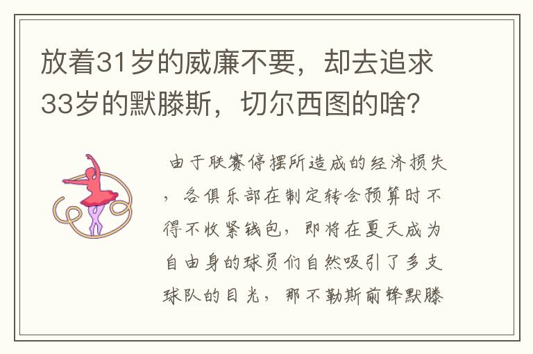 放着31岁的威廉不要,却去追求33岁的默滕斯,切尔西图的啥?
