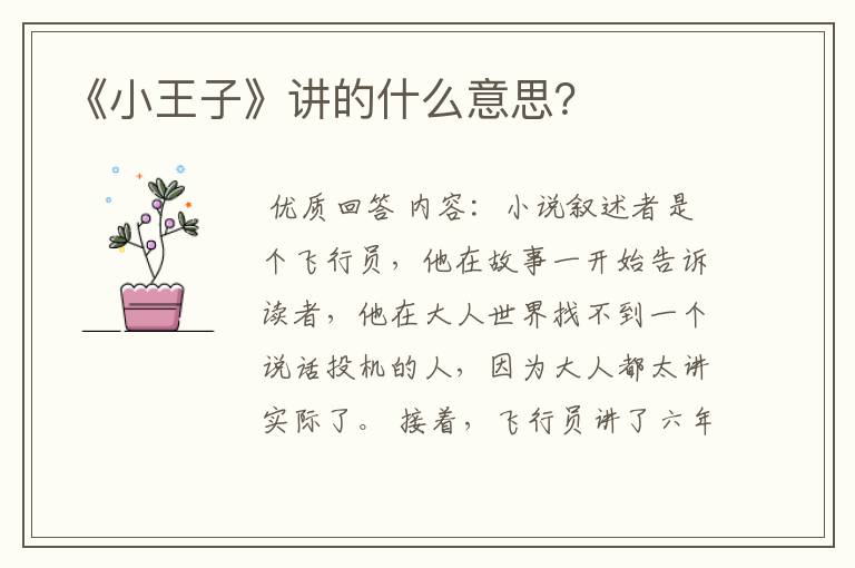 《小王子》讲的什么意思?