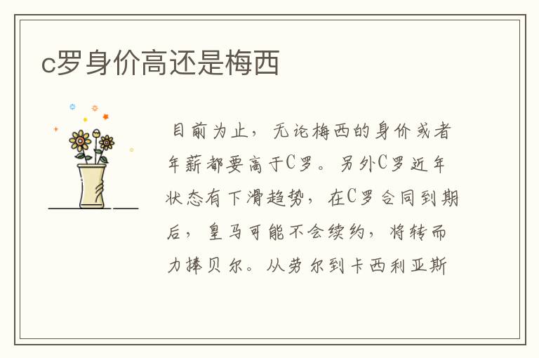 c罗身价高还是梅西