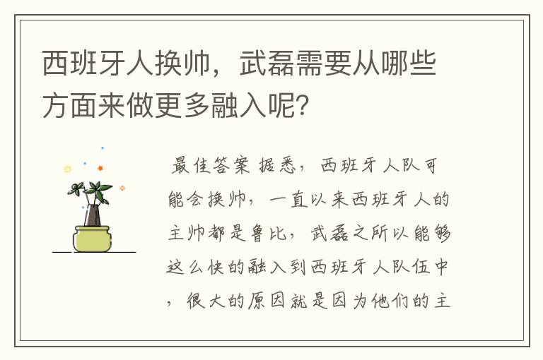 西班牙人换帅,武磊需要从哪些方面来做更多融入呢?