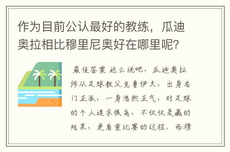 作为目前公认最好的教练,瓜迪奥拉相比穆里尼奥好在哪里呢?