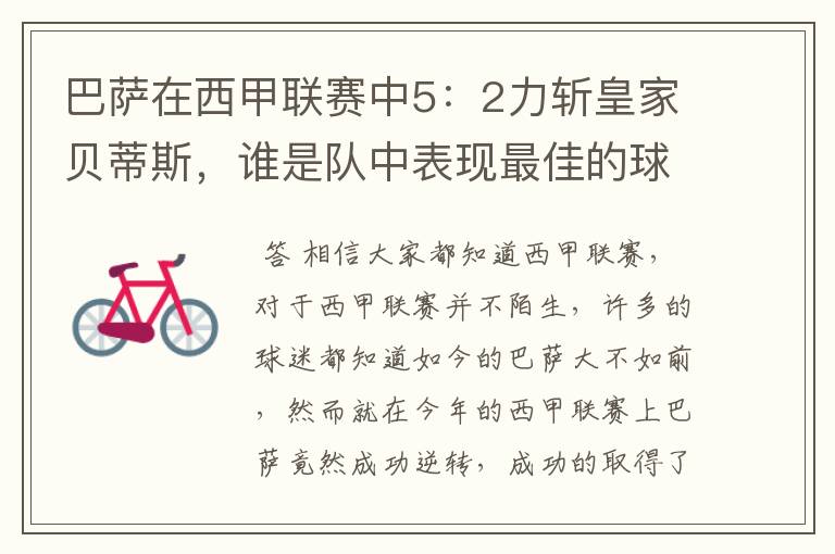 巴萨在西甲联赛中5:2力斩皇家贝蒂斯,谁是队中表现最佳的球员?