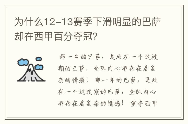 为什么12-13赛季下滑明显的巴萨却在西甲百分夺冠?