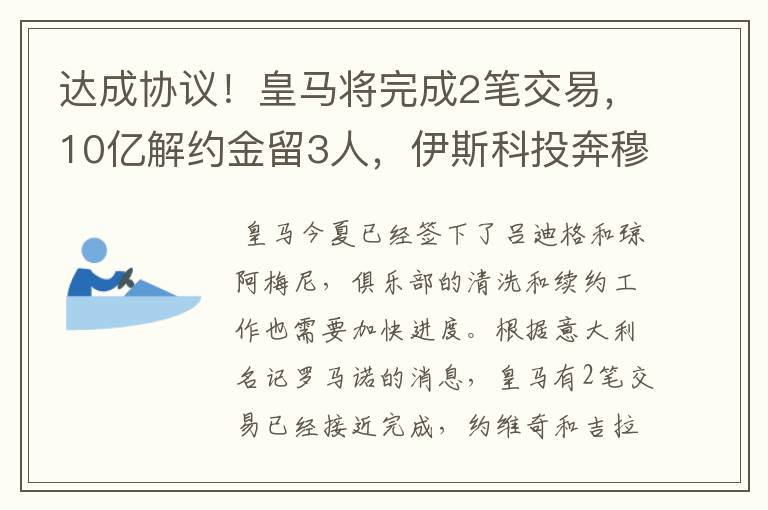 达成协议!皇马将完成2笔交易,10亿解约金留3人,伊斯科投奔穆帅