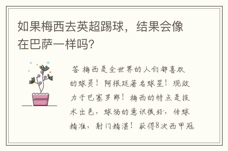 如果梅西去英超踢球,结果会像在巴萨一样吗?