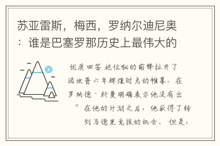 苏亚雷斯,梅西,罗纳尔迪尼奥:谁是巴塞罗那历史上最伟大的球员