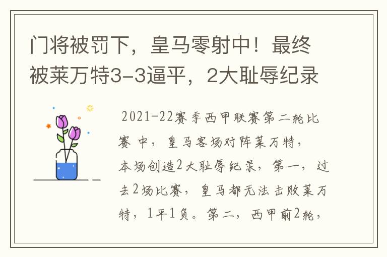 门将被罚下,皇马零射中!最终被莱万特3-3逼平,2大耻辱纪录诞生