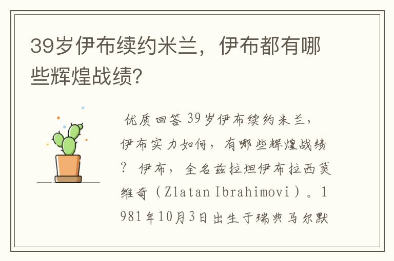 39岁伊布续约米兰,伊布都有哪些辉煌战绩?