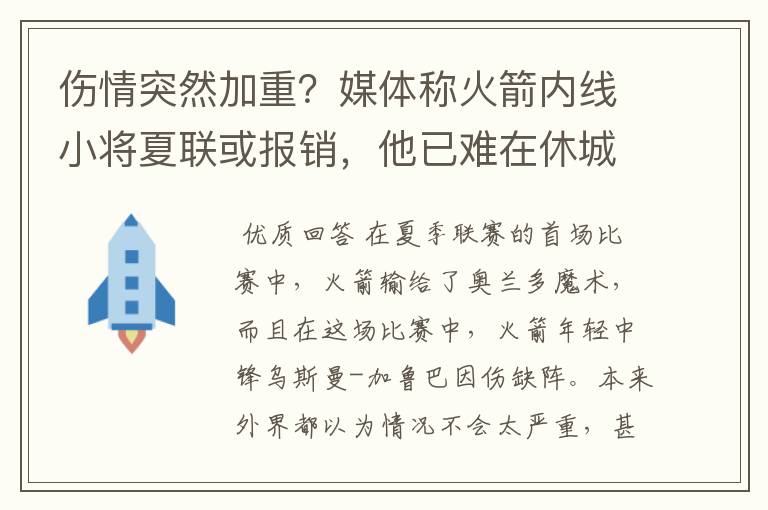 伤情突然加重?媒体称火箭内线小将夏联或报销,他已难在休城立足