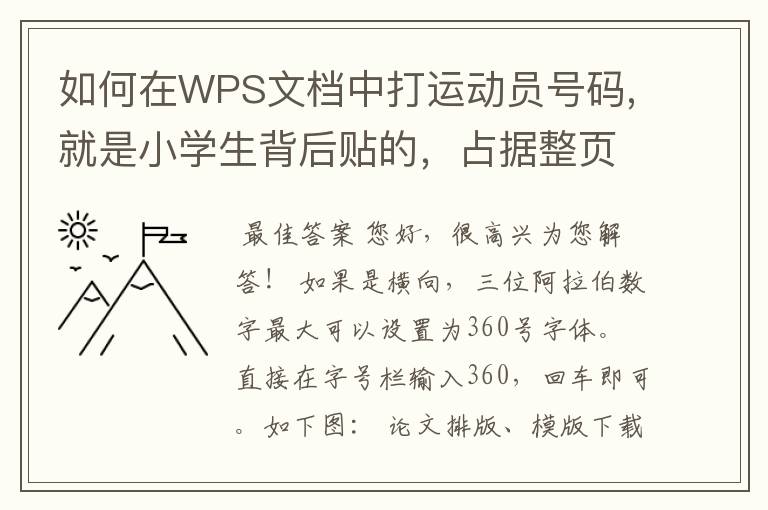 如何在WPS文档中打运动员号码,就是小学生背后贴的,占据整页A4纸,需要用几号字体?