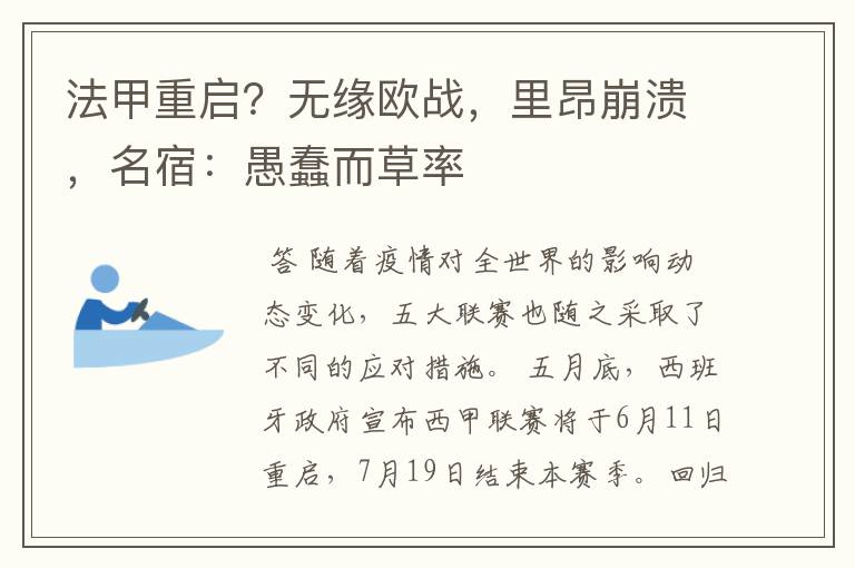 法甲重启?无缘欧战,里昂崩溃,名宿:愚蠢而草率