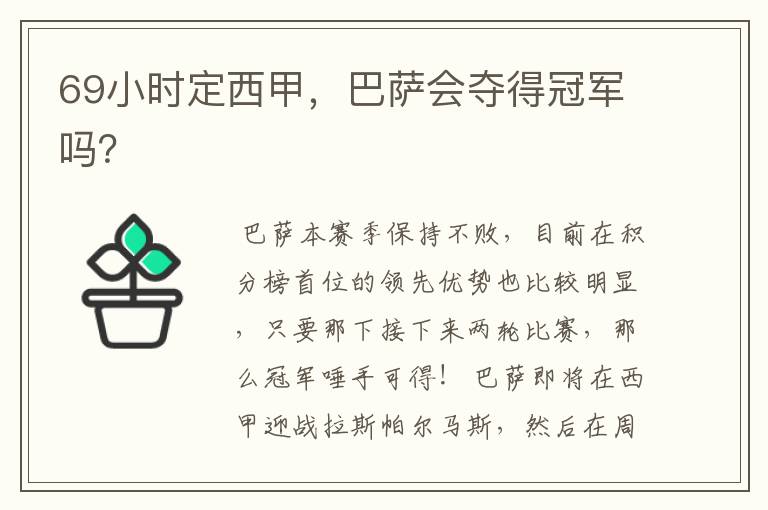 69小时定西甲,巴萨会夺得冠军吗?