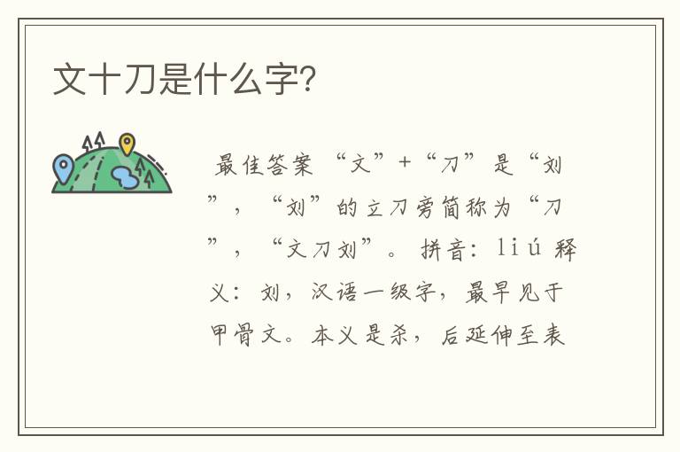文十刀是什么字?