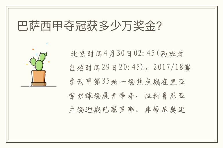 巴萨西甲夺冠获多少万奖金?