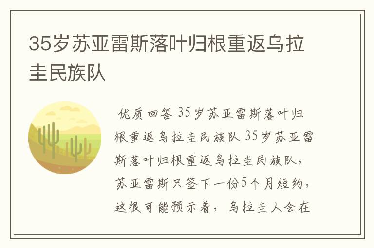 35岁苏亚雷斯落叶归根重返乌拉圭民族队
