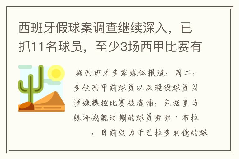 西班牙假球案调查继续深入，已抓11名球员，至少3场西甲比赛有假