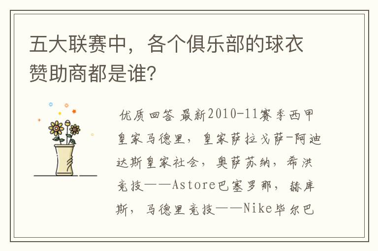 五大联赛中,各个俱乐部的球衣赞助商都是谁?