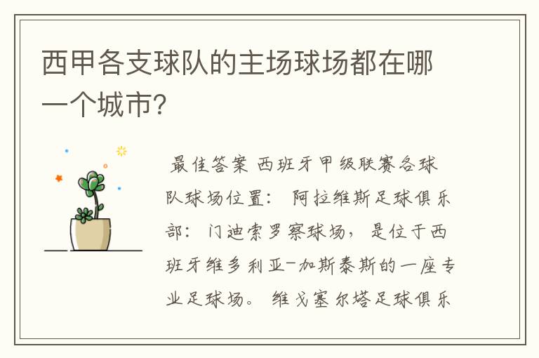 西甲各支球队的主场球场都在哪一个城市?