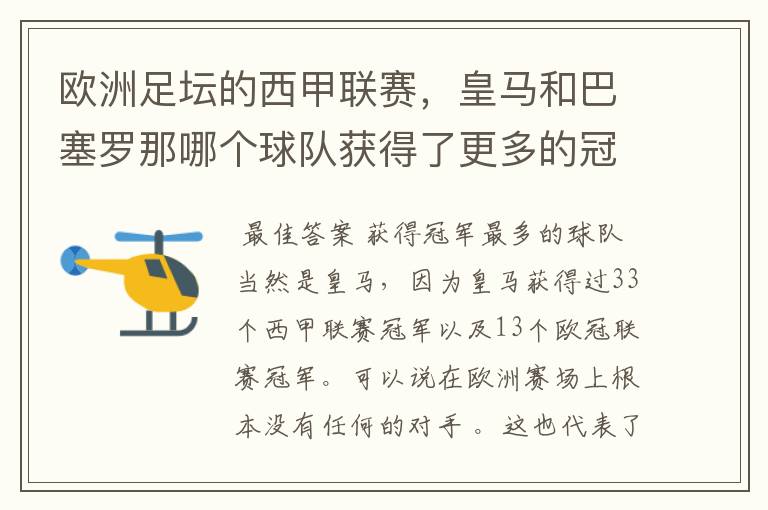 欧洲足坛的西甲联赛,皇马和巴塞罗那哪个球队获得了更多的冠军?
