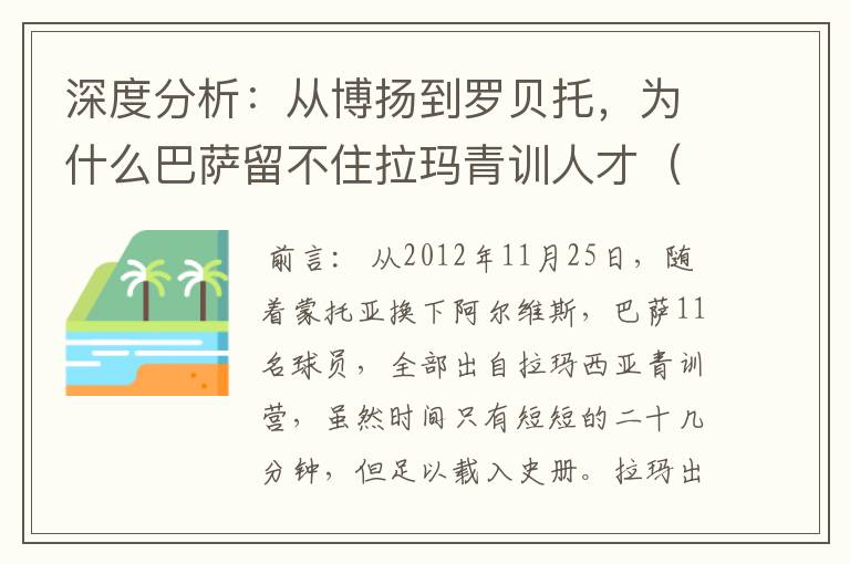 深度分析:从博扬到罗贝托,为什么巴萨留不住拉玛青训人才(一)