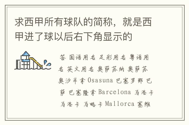 求西甲所有球队的简称,就是西甲进了球以后右下角显示的