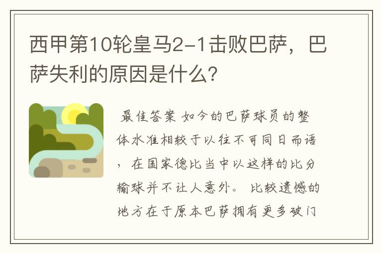 西甲第10轮皇马2-1击败巴萨,巴萨失利的原因是什么?