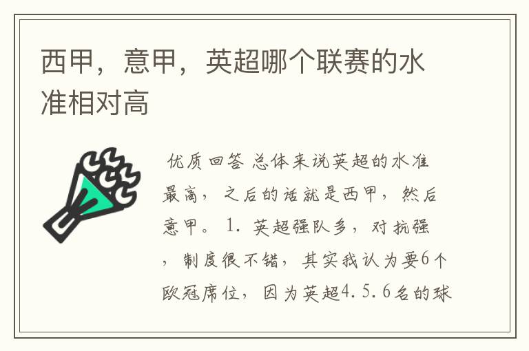 西甲,意甲,英超哪个联赛的水准相对高