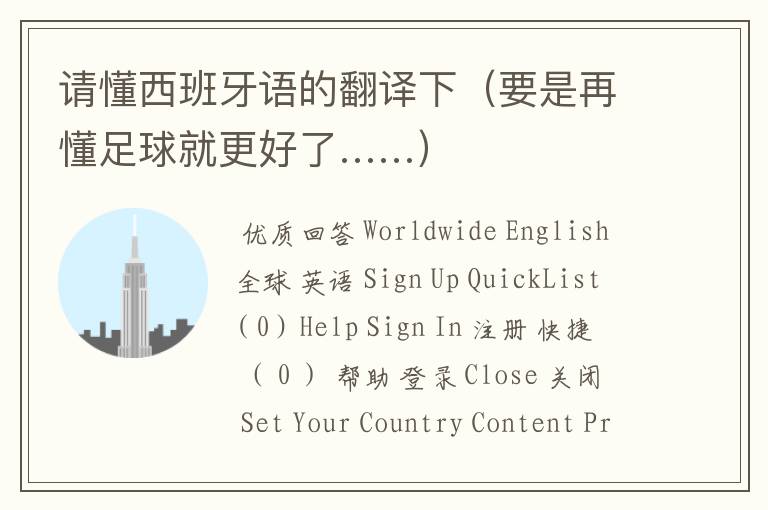 请懂西班牙语的翻译下(要是再懂足球就更好了……)