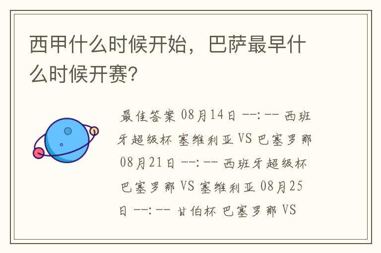 西甲什么时候开始,巴萨最早什么时候开赛?