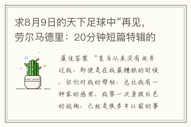 求8月9日的天下足球中“再见,劳尔马德里:20分钟短篇特辑的全部解说词