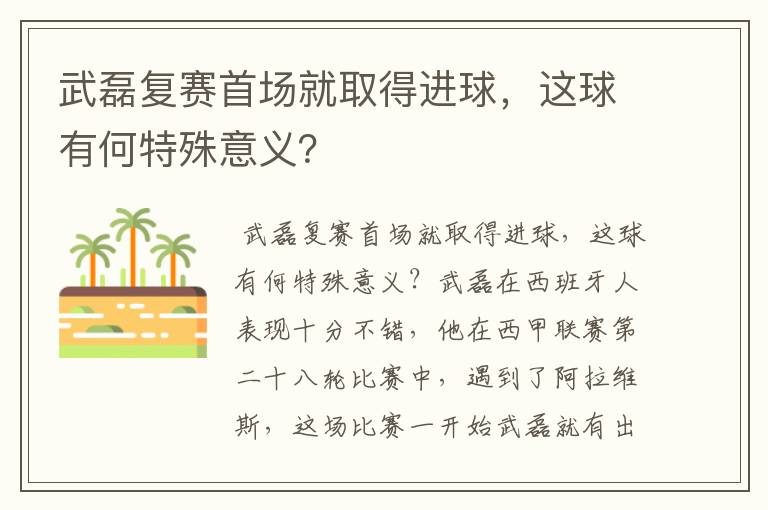 武磊复赛首场就取得进球,这球有何特殊意义?