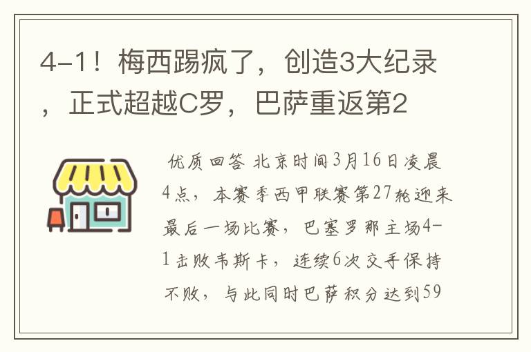 4-1!梅西踢疯了,创造3大纪录,正式超越C罗,巴萨重返第2