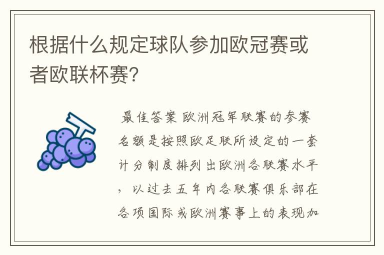根据什么规定球队参加欧冠赛或者欧联杯赛?