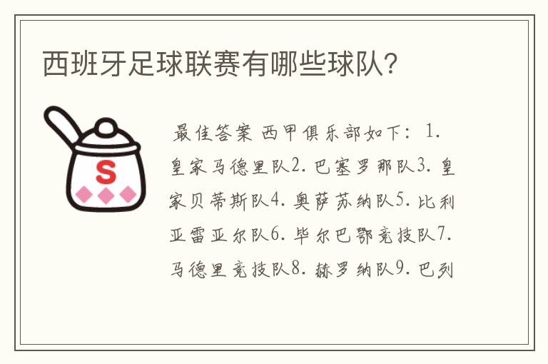 西班牙足球联赛有哪些球队?