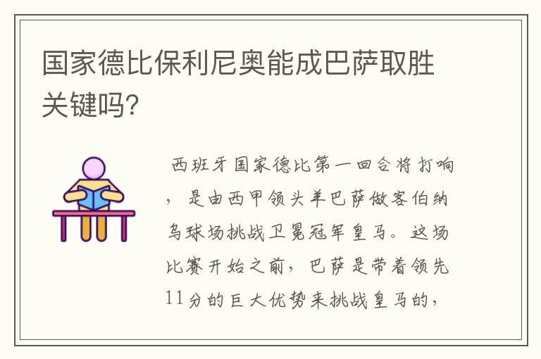 国家德比保利尼奥能成巴萨取胜关键吗?