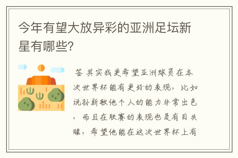今年有望大放异彩的亚洲足坛新星有哪些?