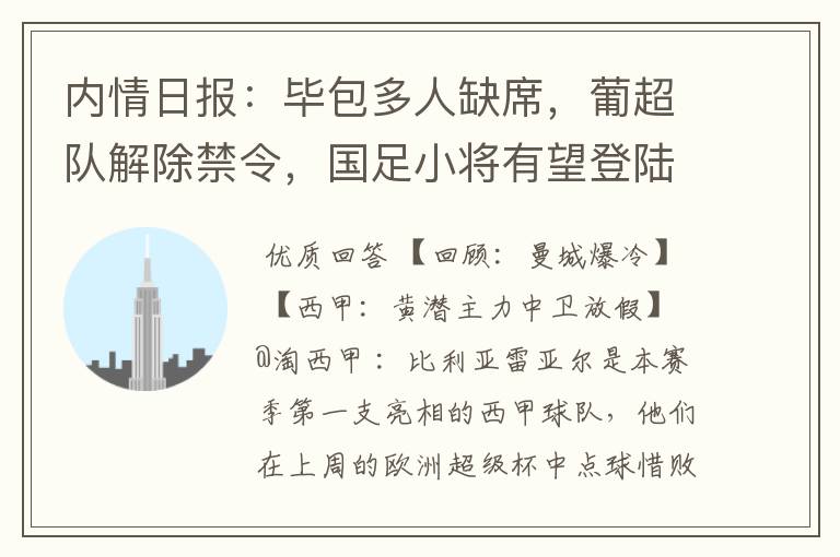 内情日报:毕包多人缺席,葡超队解除禁令,国足小将有望登陆西甲