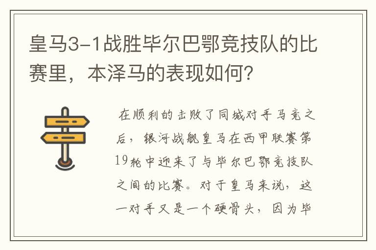皇马3-1战胜毕尔巴鄂竞技队的比赛里,本泽马的表现如何?