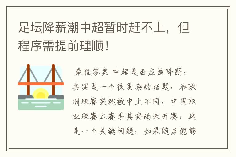 足坛降薪潮中超暂时赶不上,但程序需提前理顺!