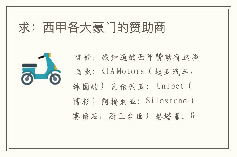 求:西甲各大豪门的赞助商